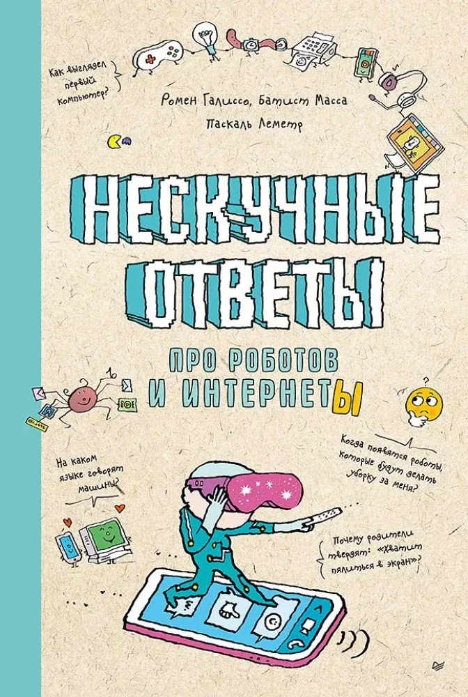 9785907950771_0 Нескучные ответы про роботов и интернеты. Масса Батист, Паскаль Леметр, Ромен Галиссо