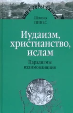 Иудаизм, христианство, ислам. Парадигмы взаимовлияния. Избранные исследования. Пинес Шломо