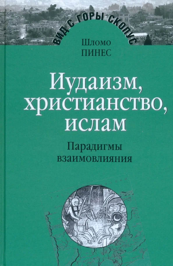 9785932733592_0 Иудаизм, христианство, ислам. Парадигмы взаимовлияния. Избранные исследования. Пинес Шломо