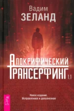 Апокрифический Трансерфинг 1.1. Новое издание. Вадим Зеланд
