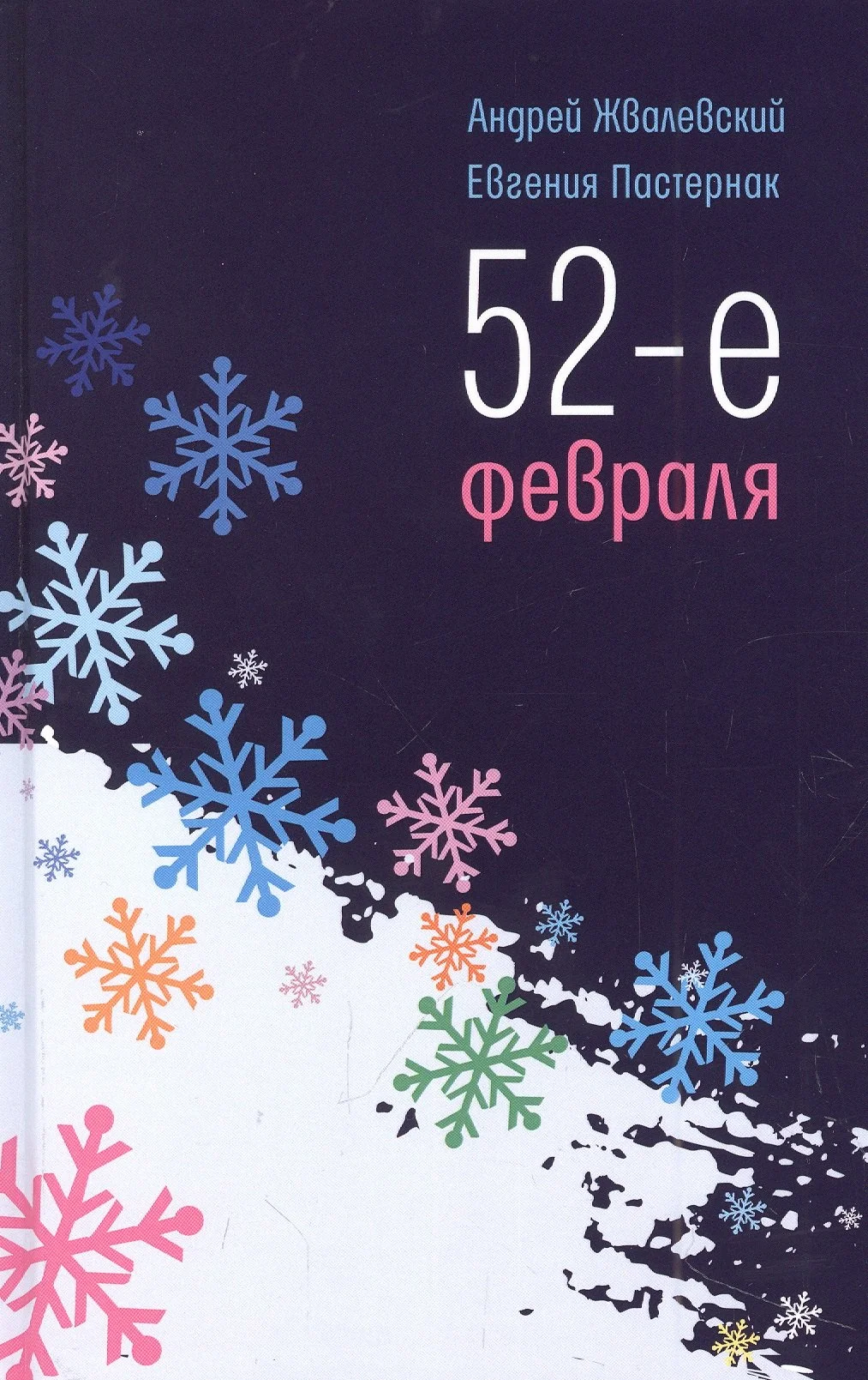 9785969122918_0 52-е февраля: повесть. Андрей Жвалевский, Евгения Пастернак