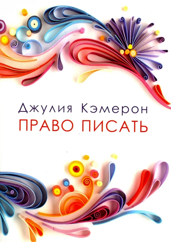 9785990971301_0 Право писать. Приглашение и приобщение к писательской жизни. Кэмерон Джулия