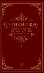 Пятикнижие. Тора в переводе на современный русский язык