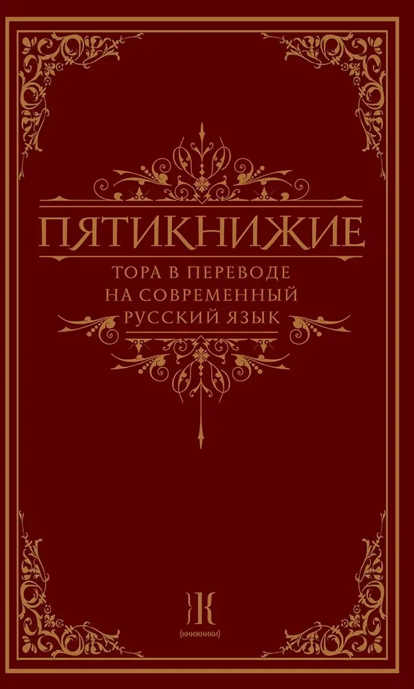 9785995309857_0 Пятикнижие. Тора в переводе на современный русский язык
