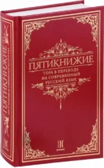 Пятикнижие. Тора в переводе на современный русский язык — изображение 2