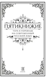 Пятикнижие. Тора в переводе на современный русский язык — изображение 3