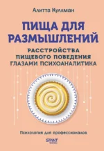 Пища для размышлений. Расстройства пищевого поведения глазами психоаналитика. Алитта Куллман