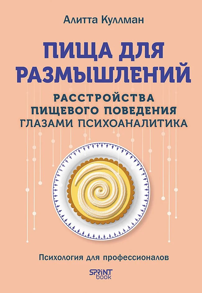 9786011254595_0 Пища для размышлений. Расстройства пищевого поведения глазами психоаналитика. Алитта Куллман