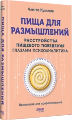 Пища для размышлений. Расстройства пищевого поведения глазами психоаналитика — изображение 3
