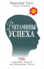 Витамины успеха. Наполеон Хилл, Уильямсон Джудит