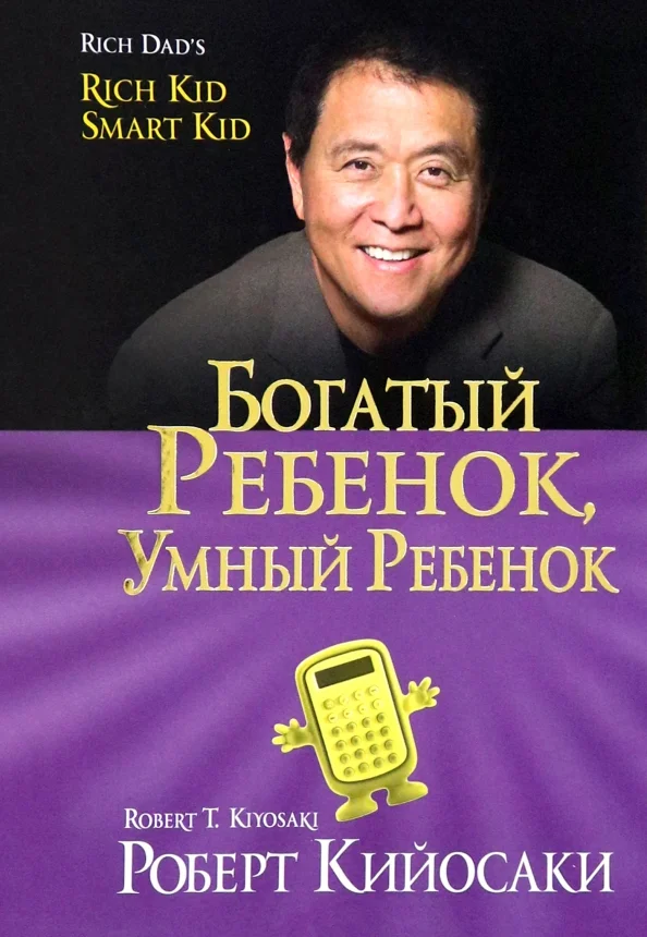 9789851541030_0 Богатый ребенок, умный ребенок. Кийосаки Роберт