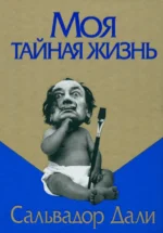 Моя тайная жизнь. Сальвадор Дали