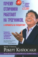 Почему отличники работают на троечников, а хорошисты на государство?. Кийосаки Роберт