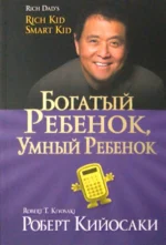Богатый ребенок, умный ребенок. Кийосаки Роберт