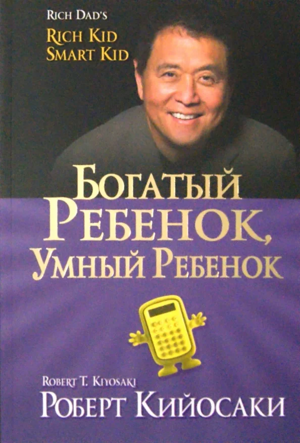 9789851549340_0 Богатый ребенок, умный ребенок. Кийосаки Роберт