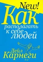 Как располагать к себе людей. Дейл Карнеги