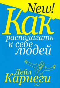Как располагать к себе людей. Дейл Карнеги
