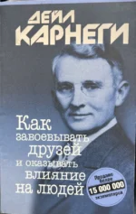 Как завоевывать друзей и оказывать влияние на людей. Дейл Карнеги