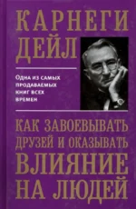 Как завоевывать друзей и оказывать влияние на людей. Дейл Карнеги