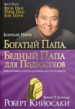Богатый папа, бедный папа для подростков. Кийосаки Роберт