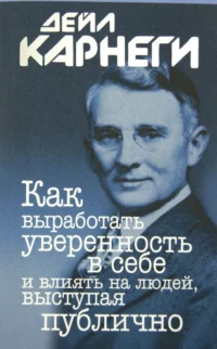 Как выработать уверенность в себе и влиять на людей, выступая публично. Дейл Карнеги