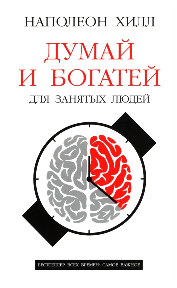 9789851560215_0 Думай и богатей. Для занятых людей. Наполеон Хилл