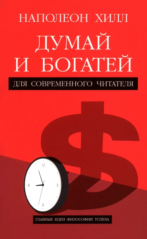 9789851560222_0 Думай и богатей. Для современного читателя. Наполеон Хилл