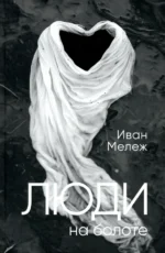 Люди на болоте. Мележ Иван Павлович