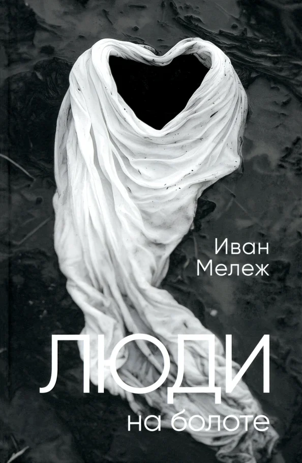 9789851561885_0 Люди на болоте. Мележ Иван Павлович