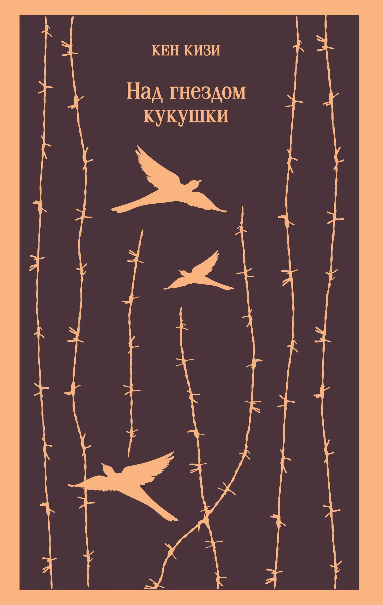 9785041732332_0 Над гнездом кукушки. Кен Кизи