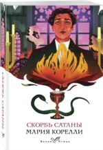Скорбь Сатаны — изображение 4