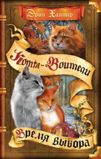 Коты-воители. Цикл Начало племен. Время выбора. Эрин Хантер