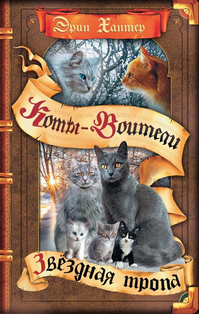 9785091286120_0 Звёздная тропа. Эрин Хантер