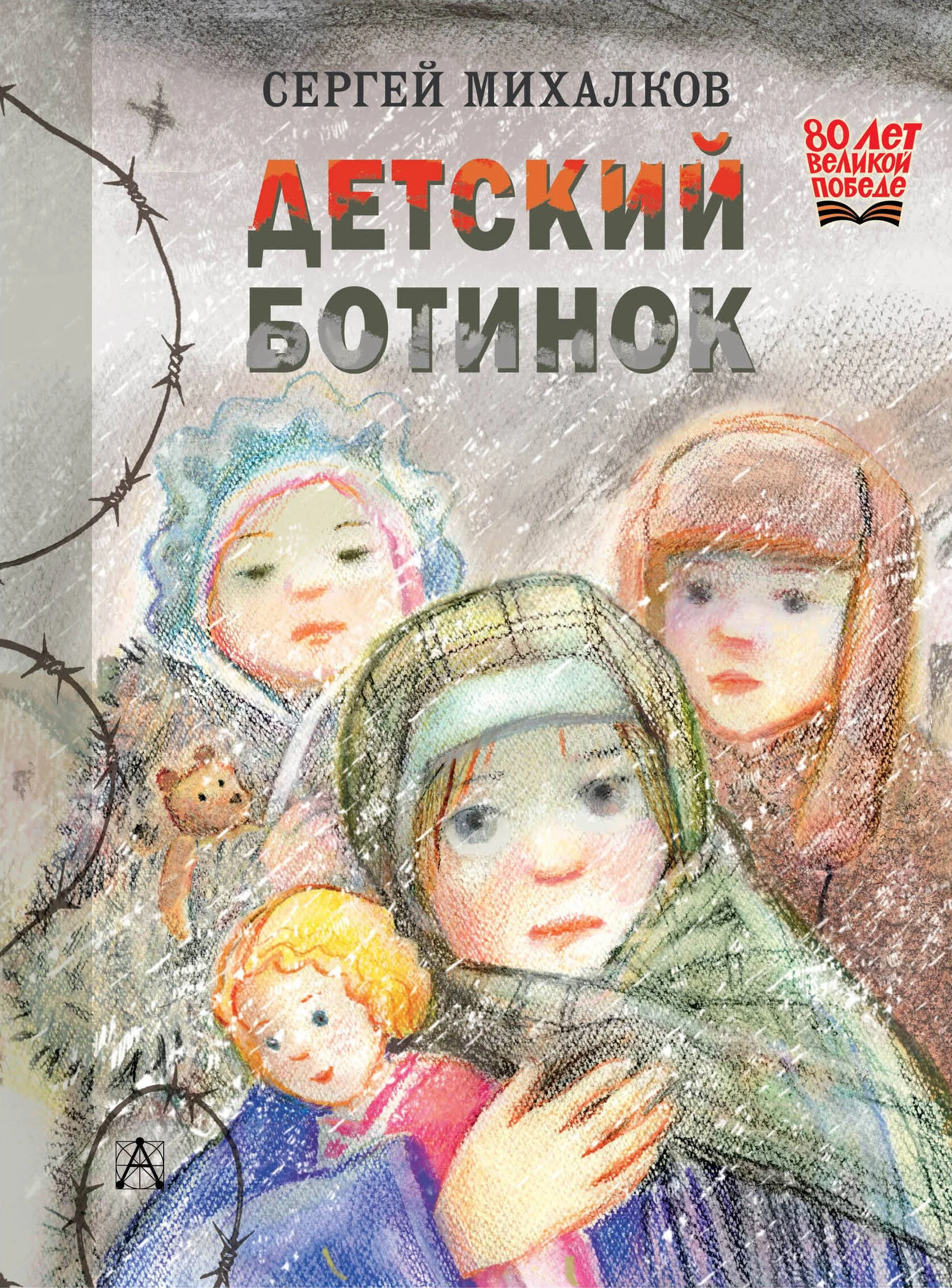 9785171730383_0 Детский ботинок. Сергей Михалков