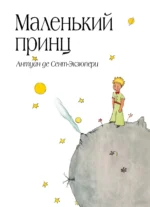 Сенсация.Маленький принц. Сент-Экзюпери Антуан де