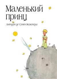 Сенсация.Маленький принц. Сент-Экзюпери Антуан де
