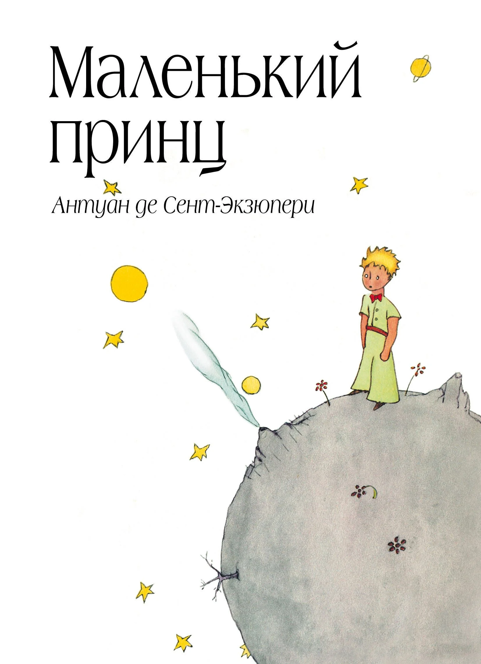 9785699506057_0 Сенсация.Маленький принц. Сент-Экзюпери Антуан де