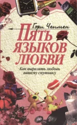 Пять языков любви (как выразить любовь вашему спутнику). Гэри Чепмен
