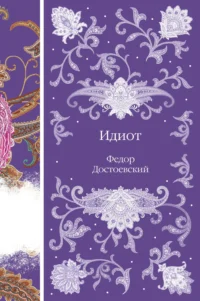 Идиот. Достоевский Федор Михайлович