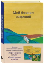 Книга для записей в точку Мой блокнот озарений (кафе), А5, 64 листа — изображение 2