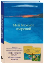 Книга для записей в точку Мой блокнот озарений (море), А5, 64 листа — изображение 2