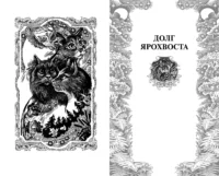 Нерассказанные истории. Долг Ярохвоста. Сборник — Фантастика и фэнтези для детей