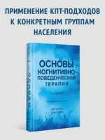 Основы когнитивно-поведенческой терапии — изображение 4