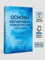 Основы когнитивно-поведенческой терапии — изображение 8