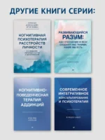 Основы когнитивно-поведенческой терапии — изображение 9