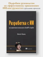 Разработка с ИИ: как эффективно использовать ChatGPT и Copilot — изображение 4