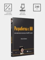 Разработка с ИИ: как эффективно использовать ChatGPT и Copilot — изображение 10