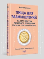 Пища для размышлений. Расстройства пищевого поведения глазами психоаналитика — изображение 4