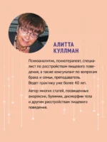 Пища для размышлений. Расстройства пищевого поведения глазами психоаналитика — изображение 6