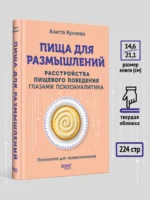 Пища для размышлений. Расстройства пищевого поведения глазами психоаналитика — изображение 8